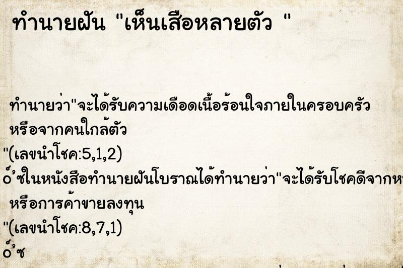 ทำนายฝัน เห็นเสือหลายตัว 